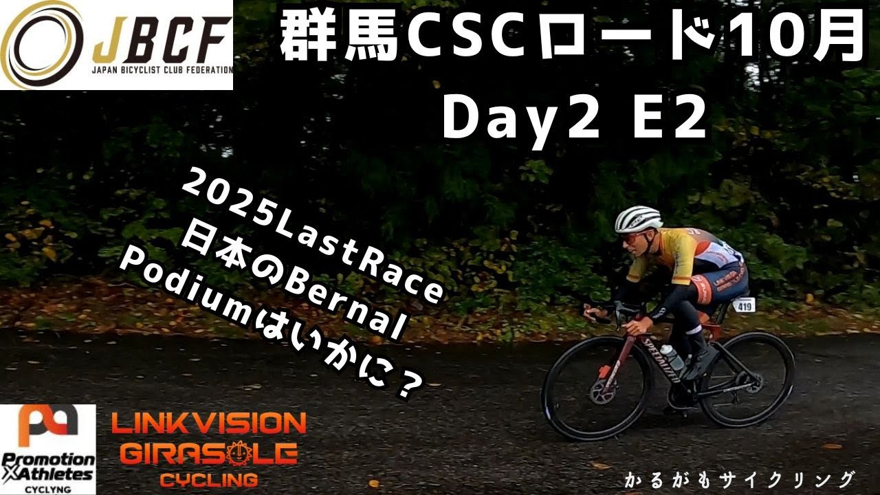 JBCF 群馬CSCロード10月Day2クラスE2】2025シーズン締めのRace！日本の 