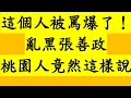 這個人被罵爆了！亂黑張善政 桃園人竟然這樣說 