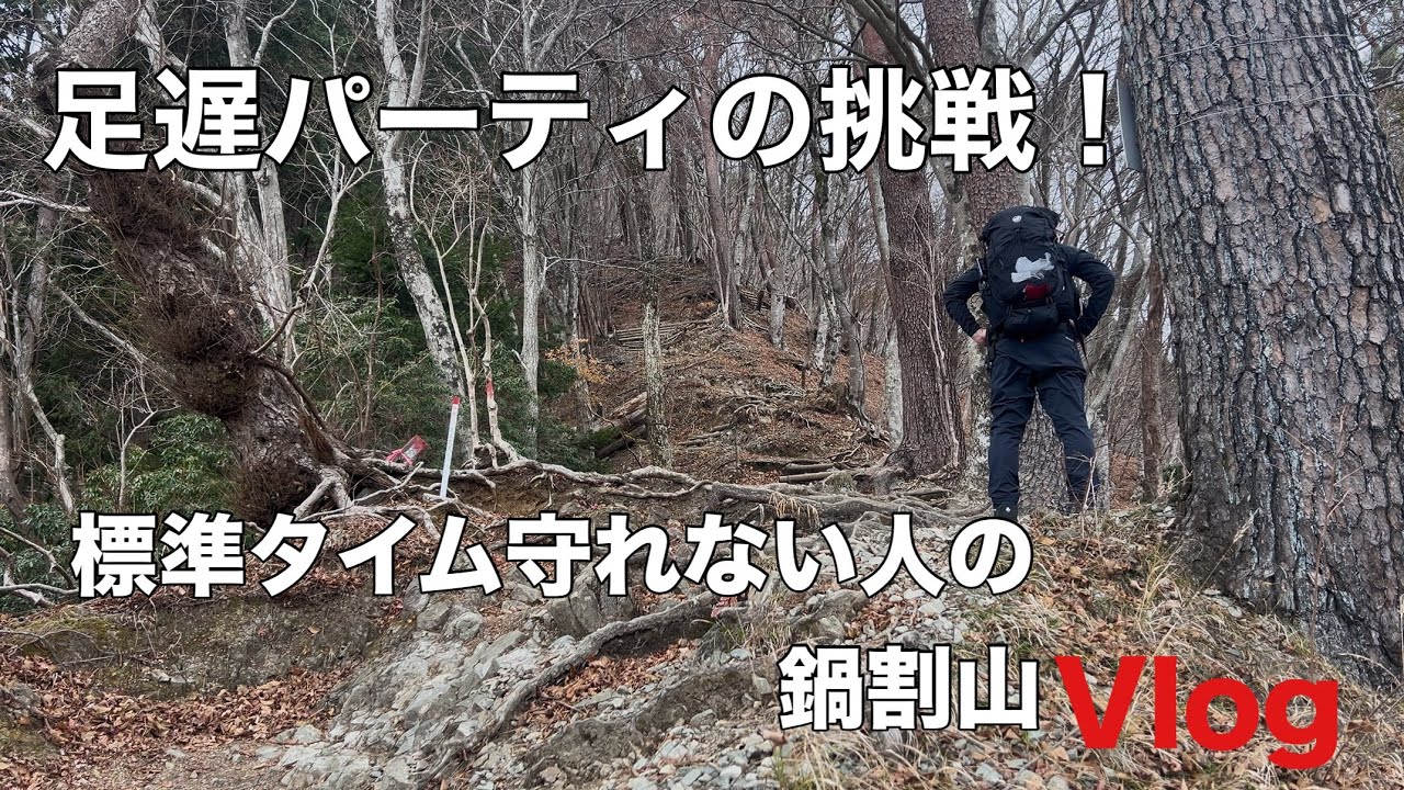 【鍋割山】遅足でも鍋焼きうどんに間に合うのか!?