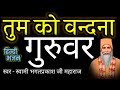 Tum ko Vandana Guruvar Bhajan By Swami Bhagat Prakash | Satnam sakhi Bhajan | Sant Jituram