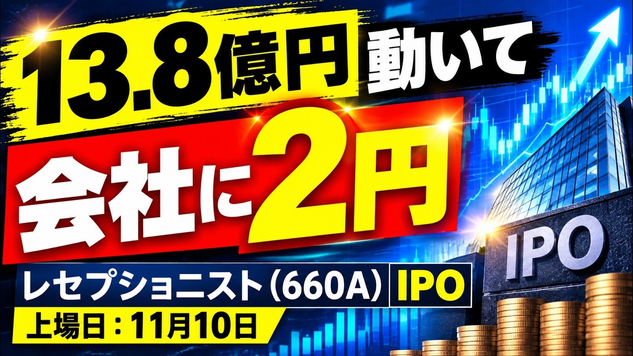 レセプショニスト660A IPO】13.8億円動いて会社に2円 - YouTube