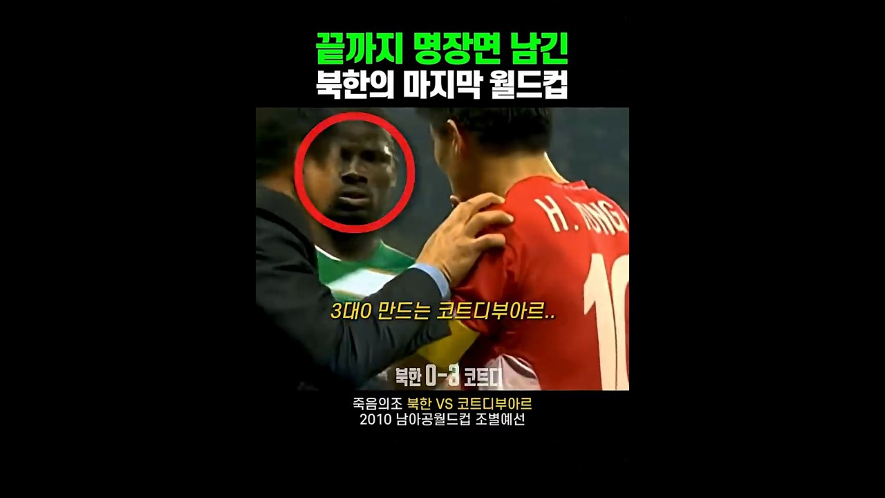 마지막까지 레전드 남기고 떠난 북한 | 2010WC 북한v코트디부아르