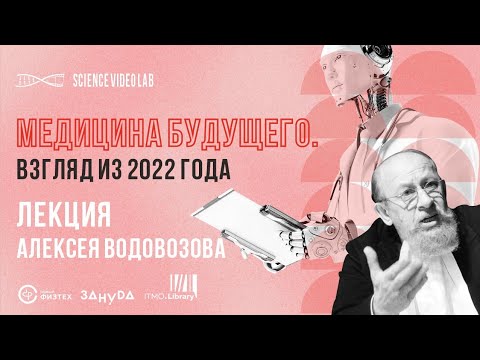 Медицина будущего. Взгляд из 2022. Алексей Водовозов