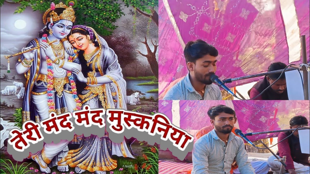 🎵तेरी मंद मंद मुस्कानिया || 🎵Teri Mand Mand Muskaniya #Krishna_Jha New Hindi Bhakti Song