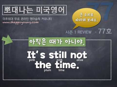 샤론 강의 뽀대나는 미국영어 77호