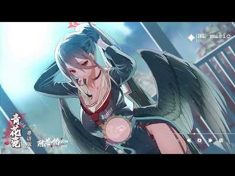 Simyee陳芯怡 青花瓷 粵語版 抖音热门歌曲 高音质动态歌词