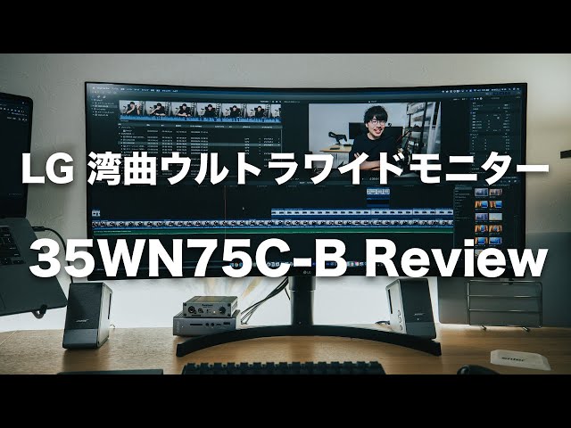 #152 | LG 湾曲ウルトラワイドモニター 35WN75C-B レビュー!!ついに湾曲型のUltra Wideモニターデビューしたぞぉぉ〜!!!