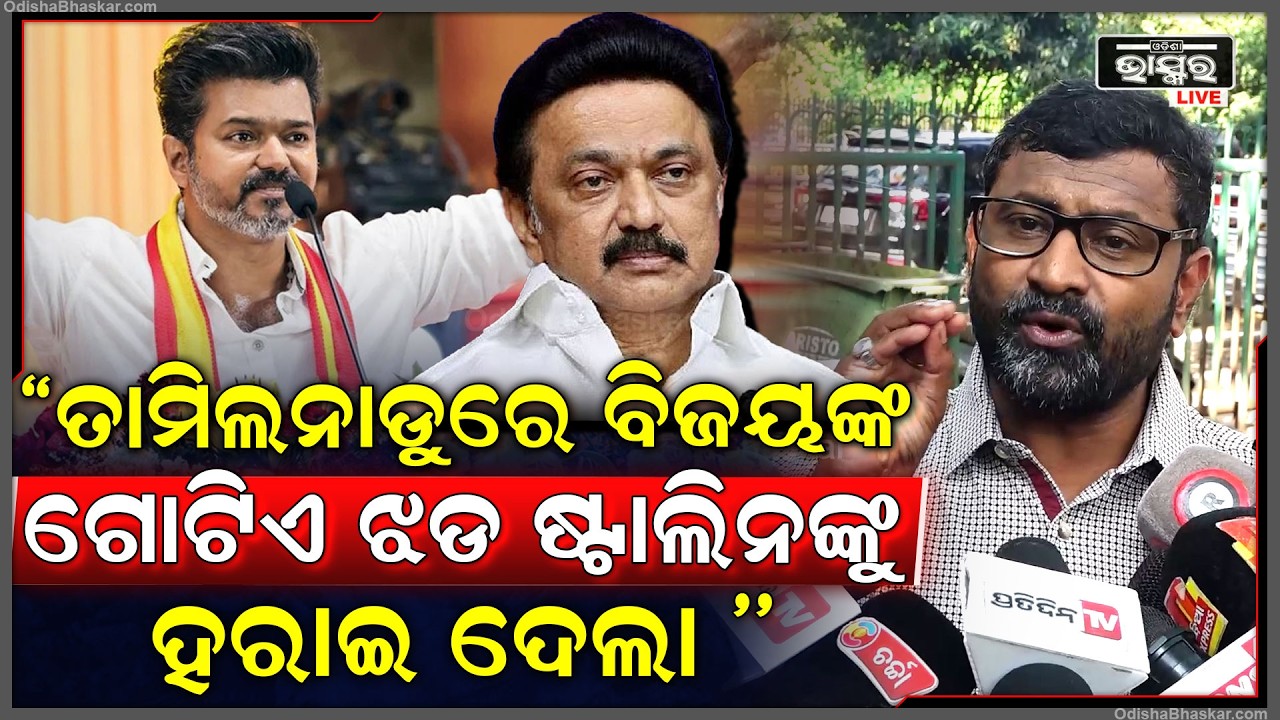 'ଓଡ଼ିଆ ହିରୋ ମାନେ ଗୋଡାଣିଆ ହୁଅନ୍ତି,ଟିକେଟ ନ ମିଳିଲେ ଦଳ ଛାଡ଼ିଦିଅନ୍ତି କିନ୍ତୁ...ସାଉଥ ହିରୋ ମାନେ ଛଡାଇ ଆଣନ୍ତି'