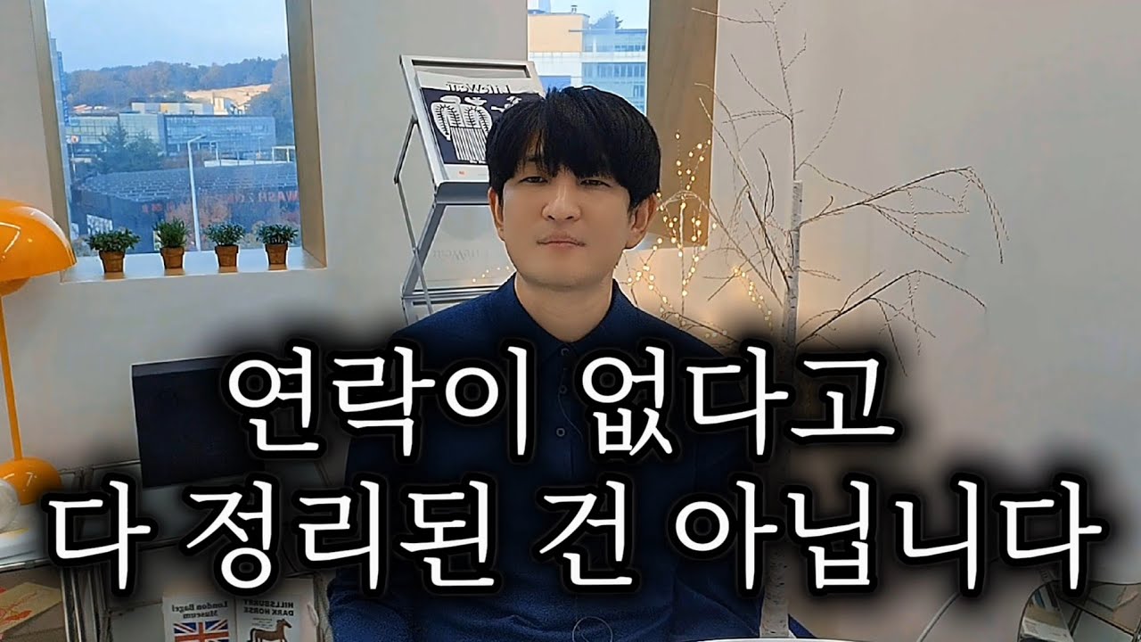 이별 후 이 침묵, 이미 끝난 신호일까요?