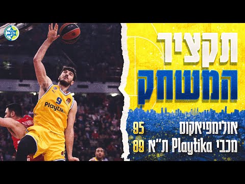 Highlights: Olympiacos - Maccabi Playtika Tel Aviv 95:89 | תקציר המשחק: אולימפיאקוס - מכבי, מחזור 21