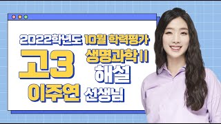 [2022 High School Senior October Mock Exam Review] Life Science II - Explained by Teacher Lee Ju-...