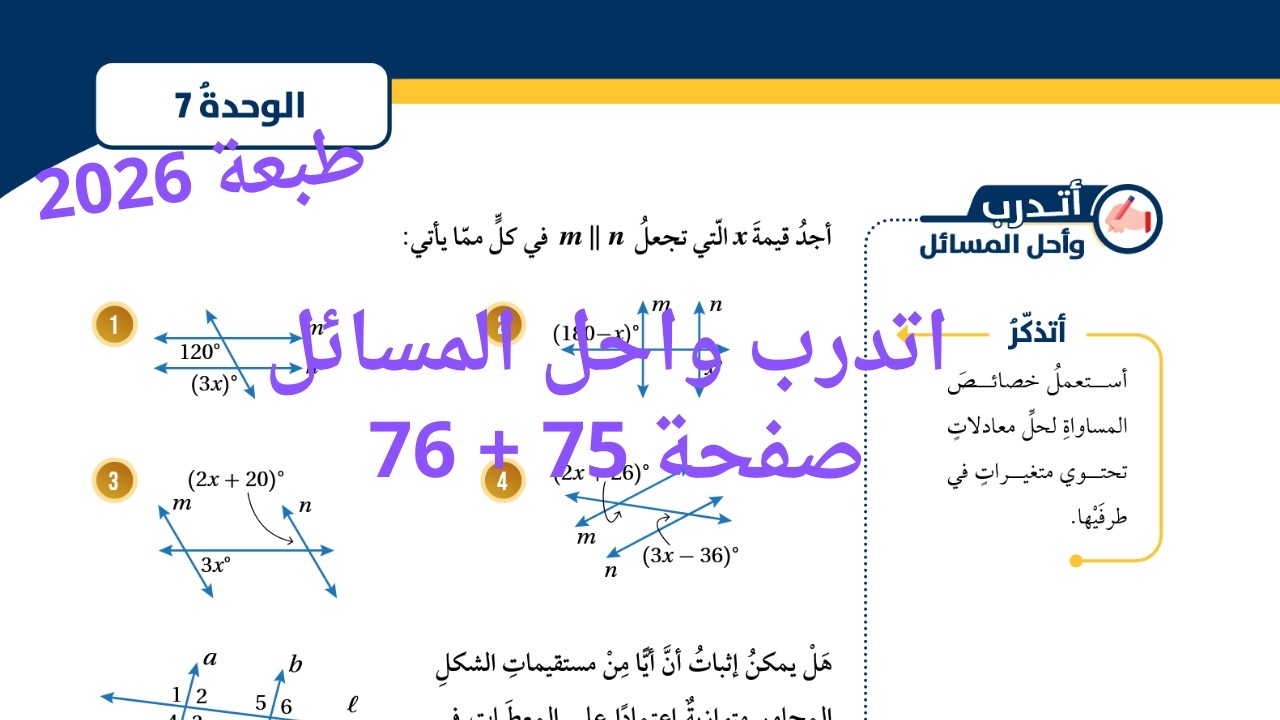 حل أسئلة درس إثبات توازي المستقيمات وتعامدها اتدرب واحل المسائل صفحة 75 + 76 #الصف الثامن