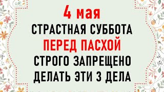 4 мая Страстная Суббота. Что нельзя делать в Страстную Субботу. Народные традиции и приметы на 4 мая