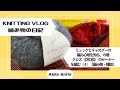 【編み物・雑談】LYKKEとChiaoGooの編みやすさを知った話・amuhibiさんのクロス（cross）のセーターを編む④【Knitting Vlog】【作業動画】