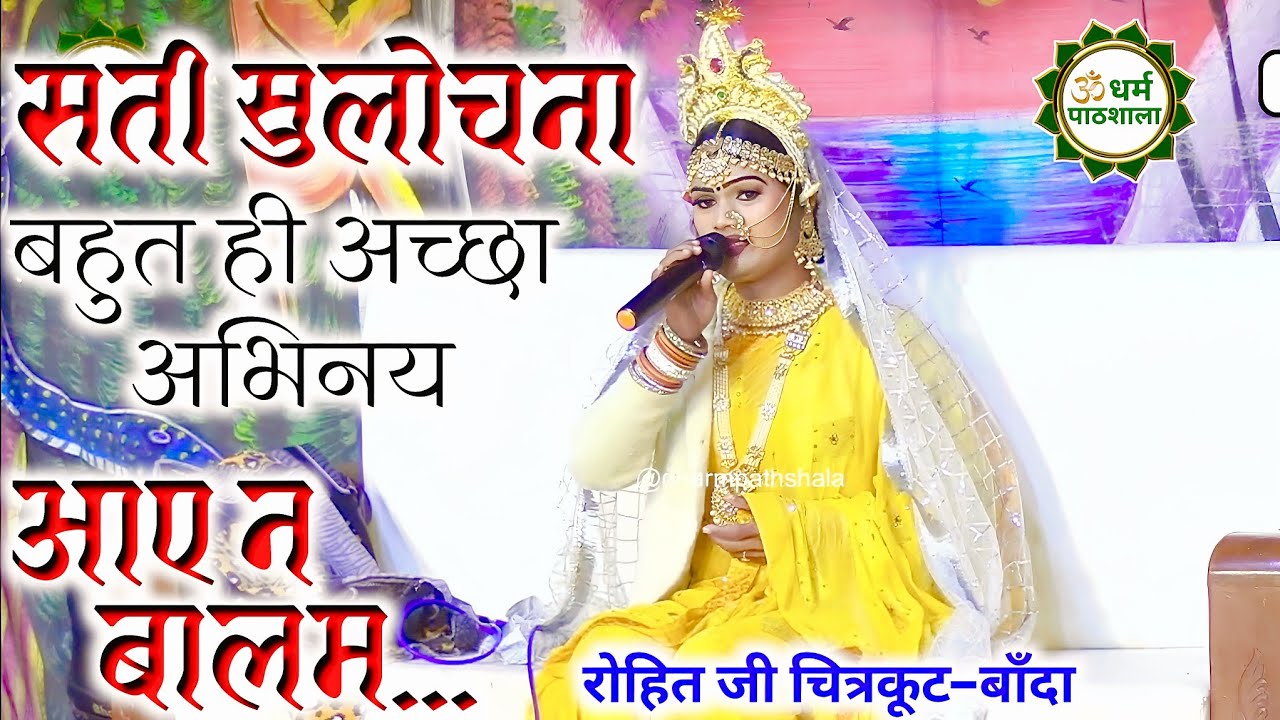 सती सुलोचना का बहुत ही अच्छा अभिनय ।। #ramleela ।। एक बार जरूर देखें ।। आए न बालम....स्वर: रोहित जी