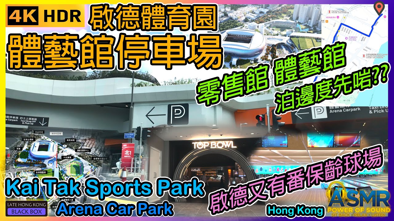 重新上載 - 啟德體藝館停車場｜Kai Tak Sports Park Arena Car Park｜啟德保齡球場｜啟德體育園｜啟德泊車｜Kai Tak Parking｜Hong Kong｜4KHDR