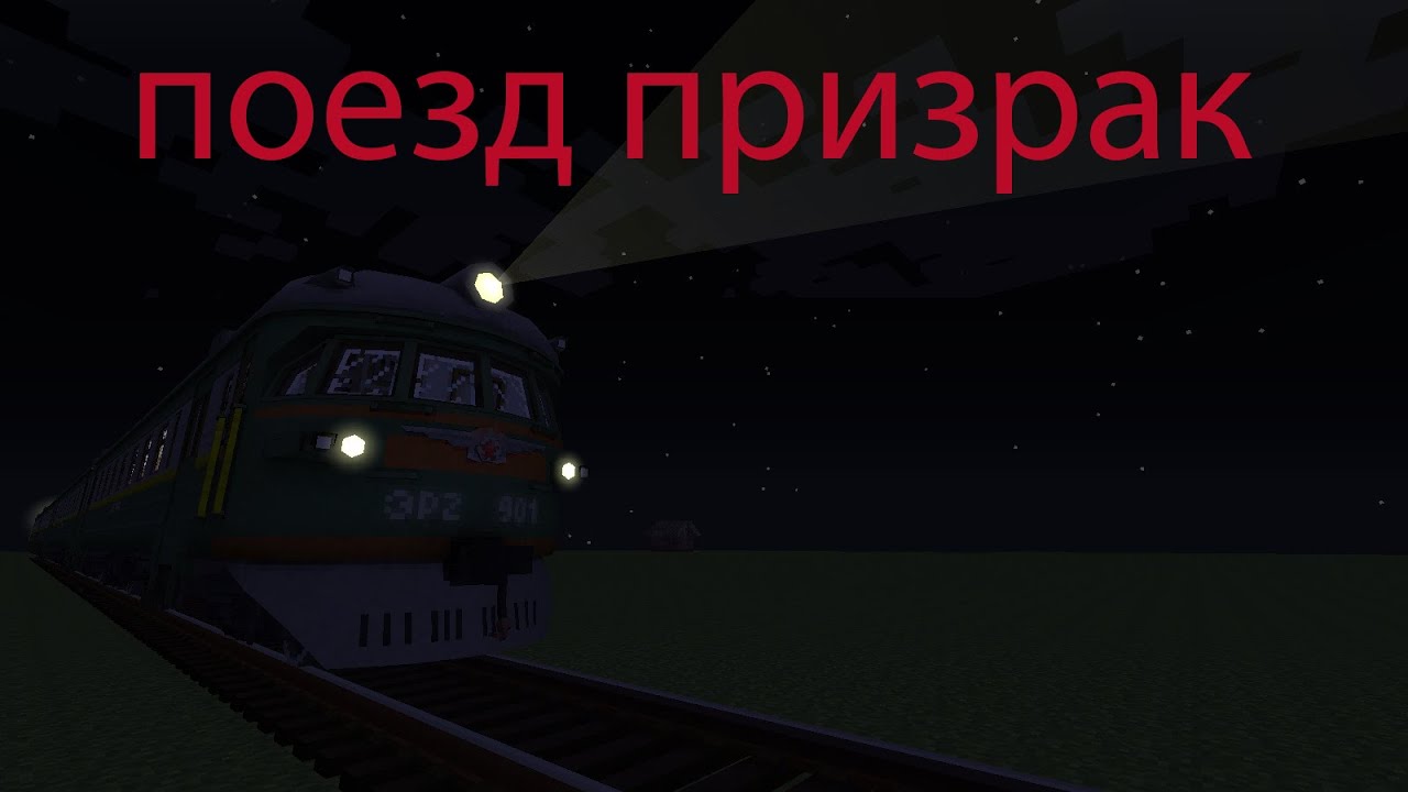 Приведение поезда в движение. Поезд призрак в МАЙНКРАФТЕ. Нюкем поезд призрак. Поезд призрак в метро. Поезд призрак в Московском.