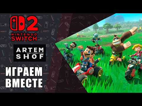 Nintendo Switch 2 - Играем вместе