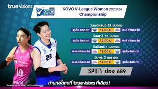 โปรแกรม วอลเลย์บอลหญิง KOVO V league วันที่ 28 มี.ค. - 3 เม.ย. 67 ฮุนได ฮิลสเตท พบ พิงค์ สไปเดอร์ส