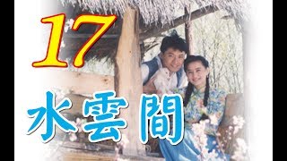 『水雲間』 第17集（馬景濤、陳德容、陳紅、羅剛等主演 ... 