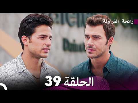 رائحة الفراولة الحلقة 39 (Arabic Dubbed)