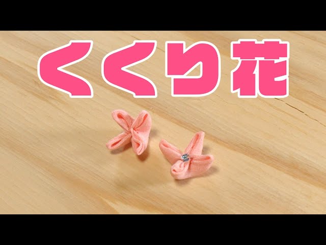 くくり花 - YouTube