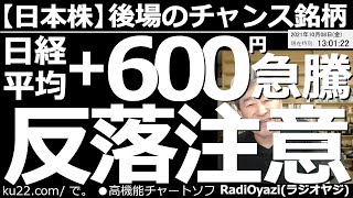【日本株－後場のチャンス銘柄】今日も「戻り余地」の大きい銘柄に注目する。7203トヨタのように、ほぼ戻してしまった銘柄もあれば、まだ反発が始まっていない銘柄もある。具体的な銘柄と買いタイミングを探る。