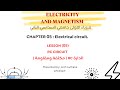 Physics 02 | chapter 05 | circuit électrique | lesson (05) | circuit RC .