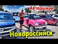 АВТОРЫНОК НОВОРОССИЙСКА- ШОК ОТ ЦЕН! ЧТО ВЫБРАТЬ? ЛАДА ИЛИ ПРАВЫЙ РУЛЬ?