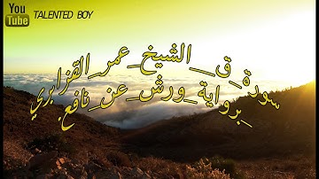 سورة ق الشيخ عمر القزابري