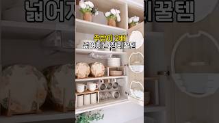 주방이 2배 넓어지는 주방정리 꿀템
