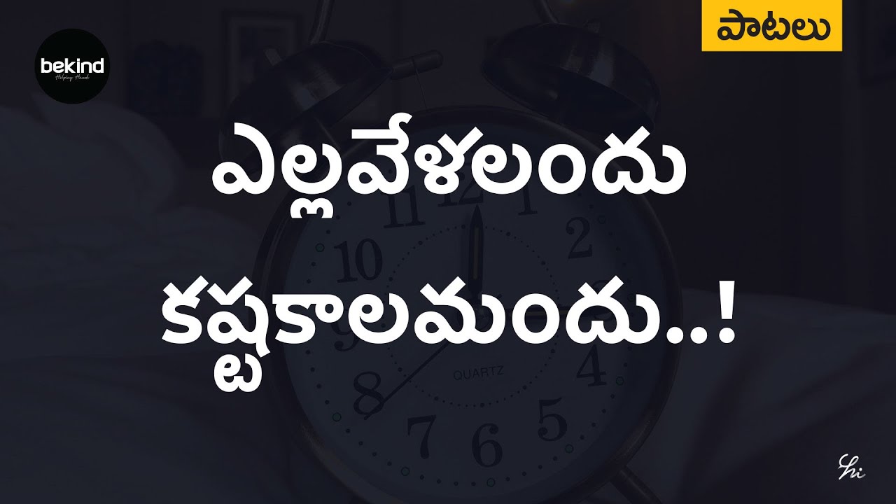 ఎల్లవేళలందు - Ella Velalandu Lyrical Song Telugu | Andhra Kraisthava Keerthanalu | Jesus Songs