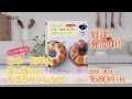 エンゼル型付き！ 日本一簡単に家で焼けるちぎりパンレシピ　TVCM