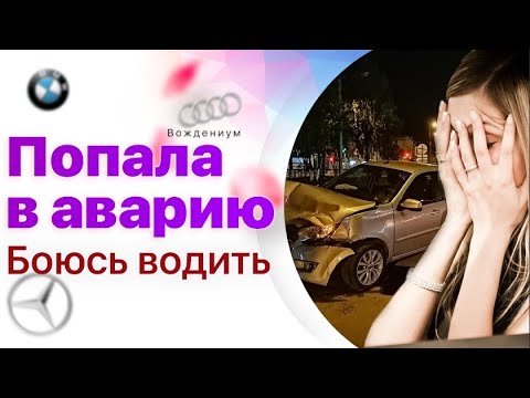 Страх вождения после