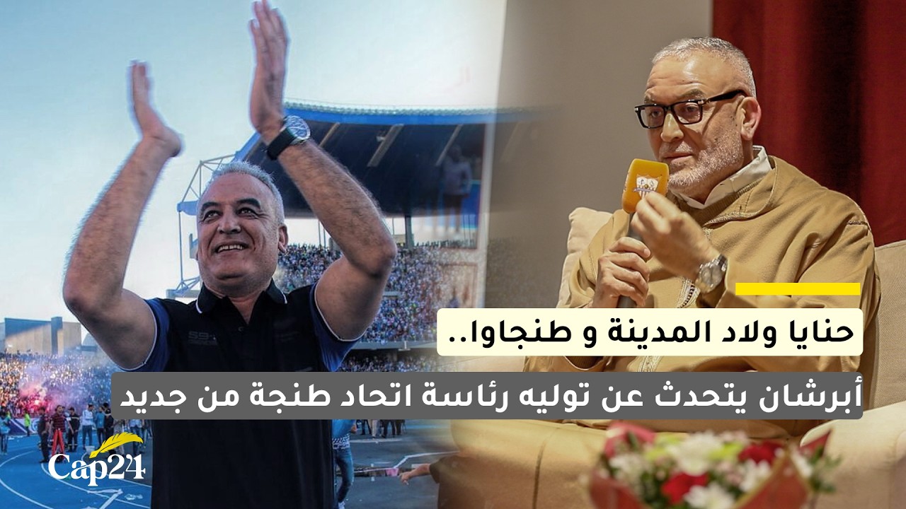 حنايا ولاد المدينة وطنجاوا… أبرشان يتحدث عن توليه رئاسة اتحاد طنجة من جديد