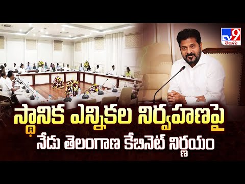 Telangana Cabinet Meeting : స్థానిక ఎన్నికల నిర్వహణపై నేడు తెలంగాణ కేబినెట్ నిర్ణయం - TV9 - TV9