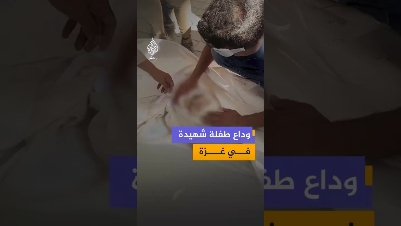 وداع طفلة شهيدة في غزة