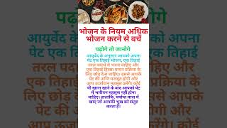 भोजन के नियम अधिक भोजन करने से बचें || shorts health healthtips viral