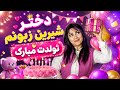 آهنگ تولدت مبارکموزیک تولد الینتولد mp3