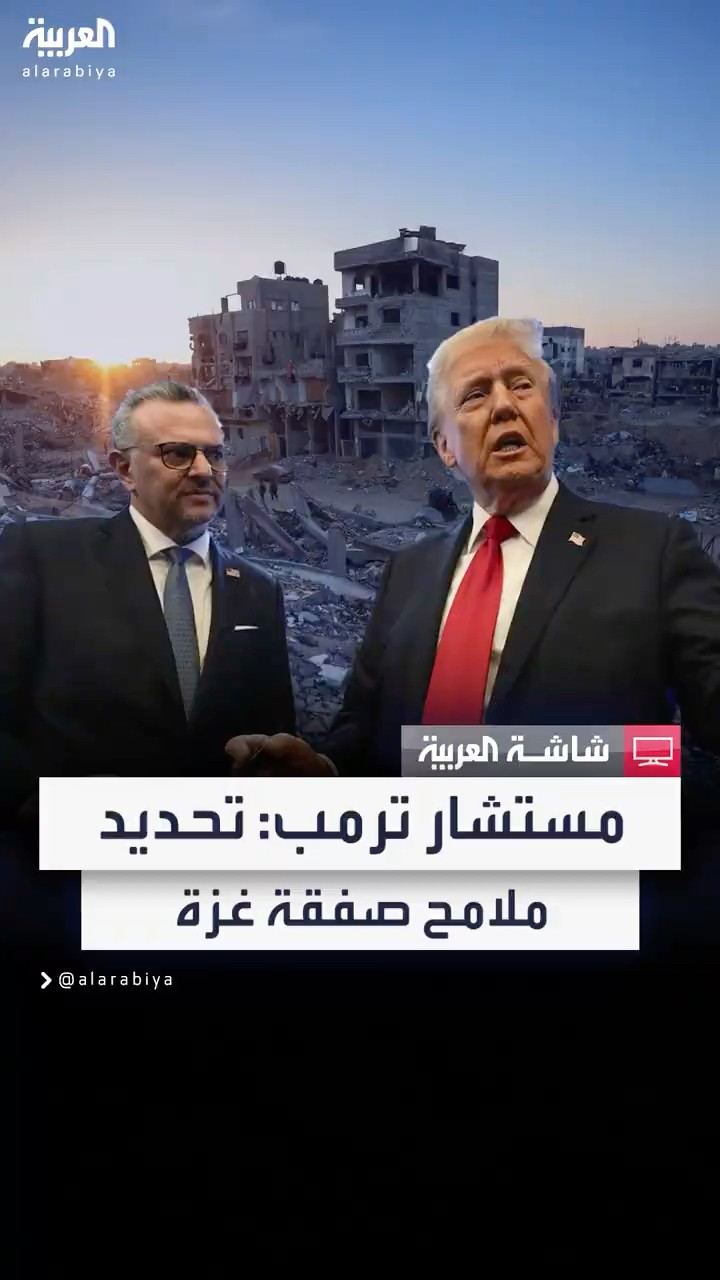 مستشار ترمب مسعد بولس: تحديد الخطوط الرئيسية للاتفاق في غزة  #دمشق #news #لبنان