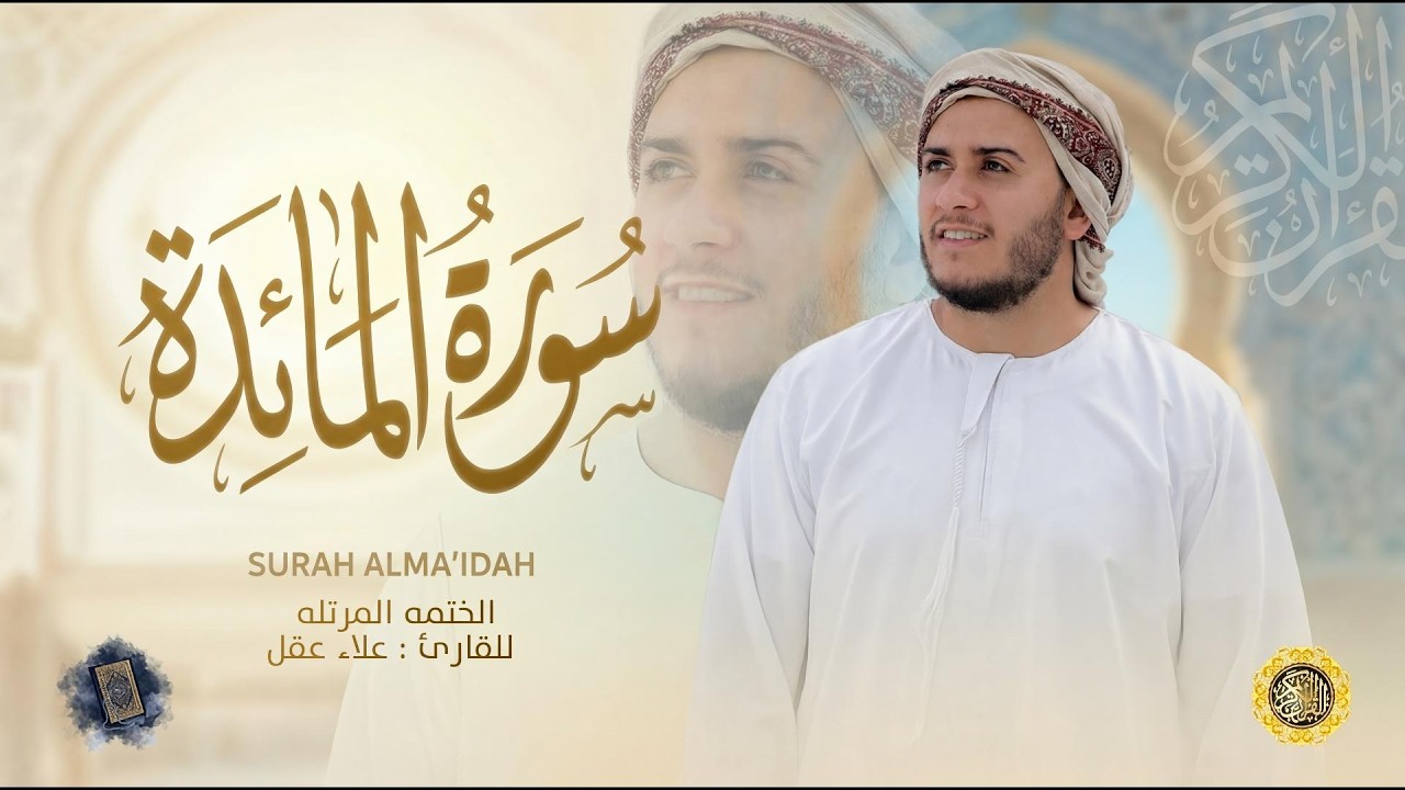 سورة المائدة كاملة - القارئ علاء عقل [ الختمة المرتلة ] Surah Al-Maidah - Alaa Aqel
