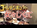 【ゴールデンボンバー】「女々しくて」を叩いてみた【ドラム】