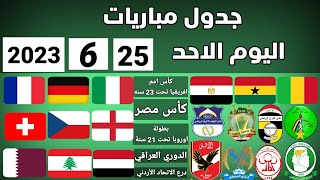 جدول مباريات اليوم الأحد 25-6-2023