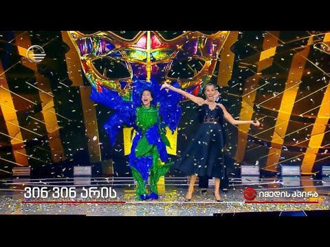 \"ვინ ვინ არის\"