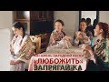 АНП ЛюбоЖить - Запрягай-ка, батька, лошадь