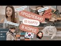 Продление ID Карты В Корее! Закуп Продуктов в Корейском Супермаркете