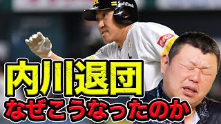 【速報】ソフトバンク内川選手の退団報道についての話