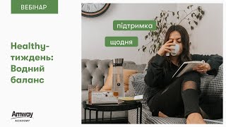 Запис від 12.11.2022 &quot;Healthy-тиждень: Водний баланс&quot;