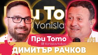 При Тото MEGA Tour - Димитър Рачков: Full Episode (#PriToTo)