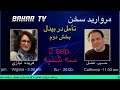Farida Niyazi 05 9 2 25 سومین برنامه مرواريد سخن با استاد حسیب فضل در مورد تأمل در بیدل